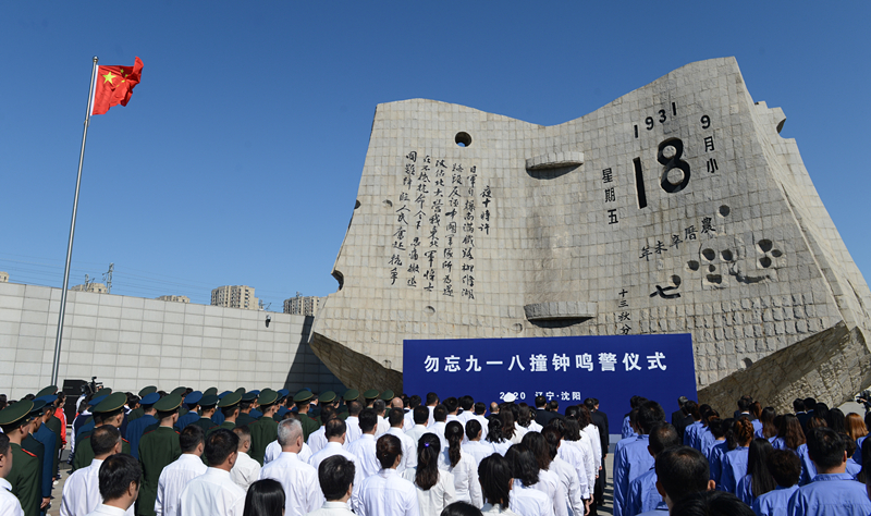 這是2020年9月18日拍攝的勿忘“九一八”撞鐘鳴警儀式現(xiàn)場。